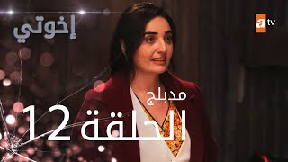 مسلسل إخوتي - الحلقة 12 | مدبلج