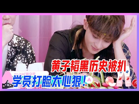 黃子韜黑歷史被扒，學員不念舊情打臉，太狠了！【創造營2020】