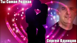 748. Сергей Одинцов - Ты Самая Родная. Новинки Шансона.