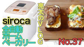 [亮太のVLOG]siroca 全自動ホームベーカリー SHB-712レビュー！コンビニ惣菜だけでで作るオープンサンド！[No37]