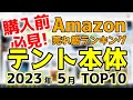【テント本体】2023年5月 Amazon売れ筋ランキングTOP10