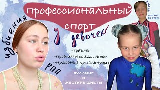 профессиональный спорт у девочек | изби*ния, РПП, буллинг и жесткие диеты, важно говорить об этом 2ч