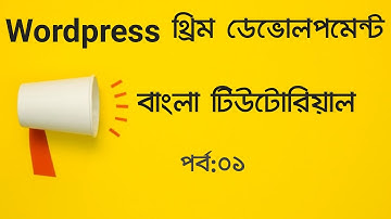 Wordpress theme development tutorial bangla [ ওয়ার্ডপ্রেস থিম ডেভেলপমেন্ট টিউটোরিয়াল]