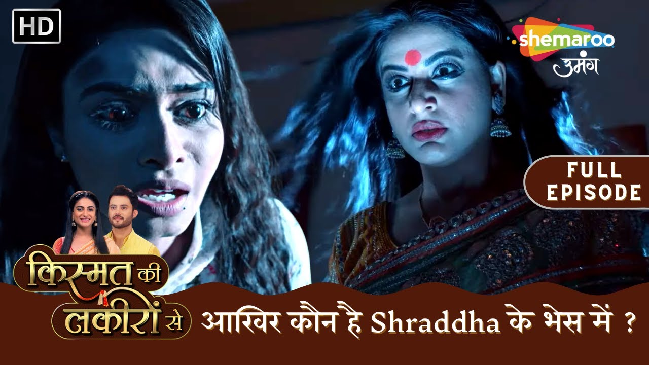 आखिर कौन है Shraddha के भेस में ? | Kismat Ki Lakiron Se | Full Episode 473 | Shemaroo Umang