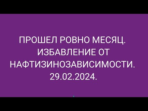 Прошел месяц. Избавление от нафтизинозависимости.