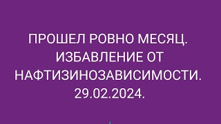 Прошел месяц. Избавление от нафтизинозависимости.