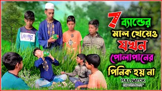 সাত ব্যান্ডের মাল খেয়েও যখন পোলাপানের পিনিক হয় না | Bangla Comedy Video 2024