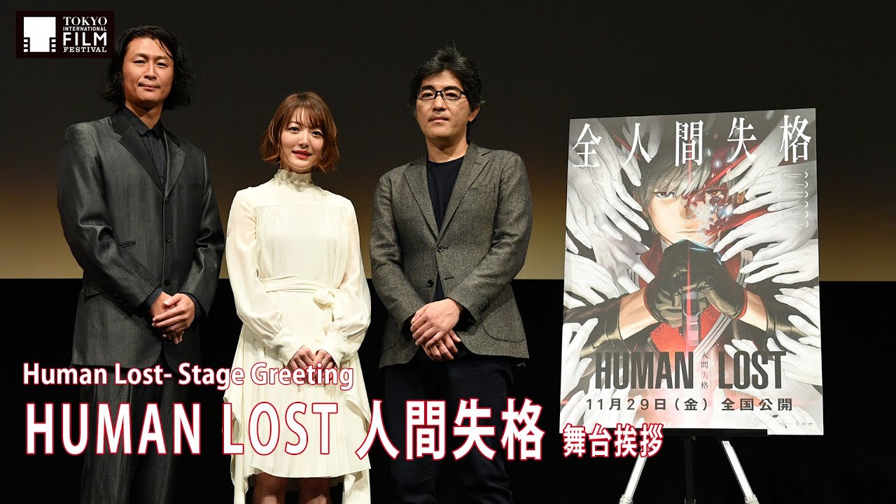 劇場アニメ Human Lost 人間失格 舞台挨拶レポート 第32回 東京国際映画祭 Tiff 特別招待作品 Cinema Art Online シネマアートオンライン 劇場アニメ Human Lost 人間失格 舞台挨拶レポート 第32回 東京国際映画祭 Tiff 特別招待作品 Cinema Art Online シネマアートオンライン