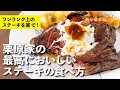 うまさに溺れる極旨ステーキの焼き方！にんにくが効いたソースも絶品！栗原家の最高においしいステーキの食べ方 |【男子レシピ】栗原心平