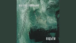 Video thumbnail of "Nautilus Pompilius - Князь тишины"