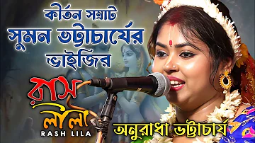 কীর্তন সম্রাট সুমন ভট্টাচার্যের ভাইজির রাসলীলা কীর্তন ! অনুরাধা ভট্টাচার্য ! anuradha bhattacharya