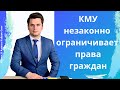 КМУ незаконно ограничивает права граждан | Как вести себя с полицией