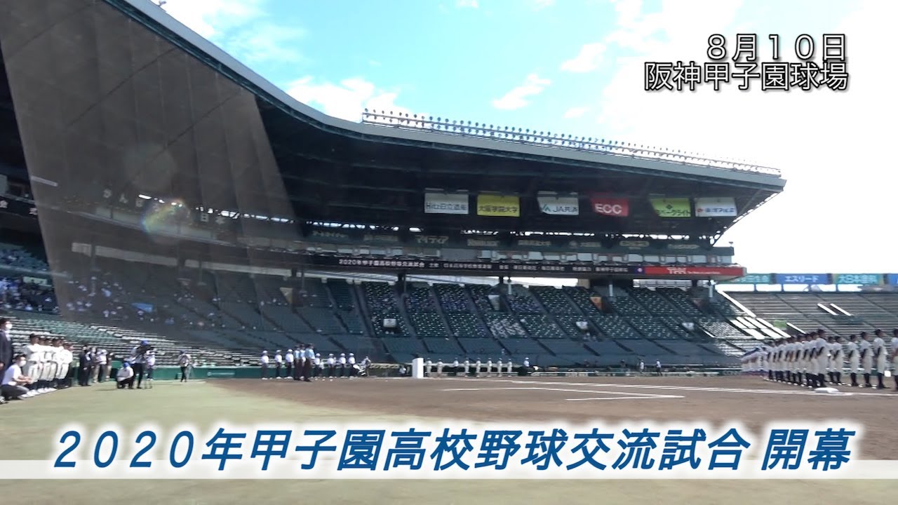 ２０２０年甲子園高校野球交流試合 開会式に萩生田大臣が出席 Youtube