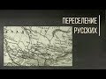 Как русские переселялись в Центральную Азию. Дорога Людей