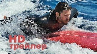 На гребне волны (2015) Трейлер на русском На гребне волны (2015) Трейлер на русском