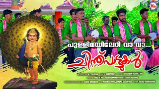 പുള്ളിമയിലേറി വാ | chinthu pattukal | muruka devotional | hindu devotional |