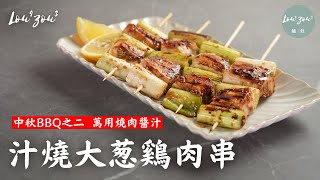 中秋BBQ之二萬用燒肉醬汁汁燒大葱雞肉串│ Chicken and ... 