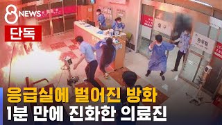 [단독] 응급실에 방화…의료진 침착 대응이 참변 막았다 / SBS