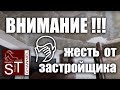 Жесть от Застройщика!!! Не торопитесь делать ремонт, сначала посмотрите это!