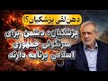 پزشکیان و افشای طرح های غرب برای سرنگونی جمهوری اسلامی حرفی که نباید زده می شد 