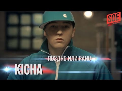 KICHA — Поздно или рано (официальный клип)