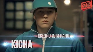 KICHA - Поздно или рано (официальный клип)