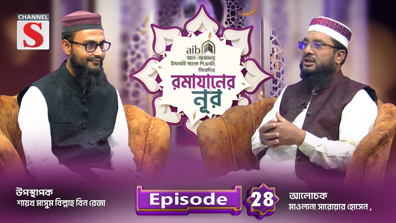 আল-আরাফাহ্ ইসলামী ব্যাংক পিএলসি রামাযানের নূর | Ramadaner Noor | Program | EP-28 | Channel S Islamic