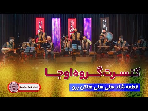    کنسرت گروه اوجا قطعه شاد هلی هلی هاکن برو