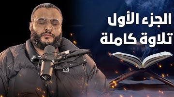 جزء 1/30: تلاوة محمد حجاب