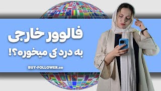 خرید فالوور خارجی 100% با کیفیت و همراه تحویل فوری 40%هدیه