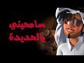 خبي ص وأبو حر يص أغنية سامحيني يالحديدة S02