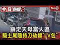 鎖定天母富人區 騎士尾隨持刀劫婦「LV包」｜TVBS新聞 @TVBSNEWS01