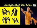 6 SHOCKING TRUTHS ABOUT PEOPLE WE MEET IN OUR DAILY LIFE BY CHANAKYA | CHANAKYA NITI IN TELUGU