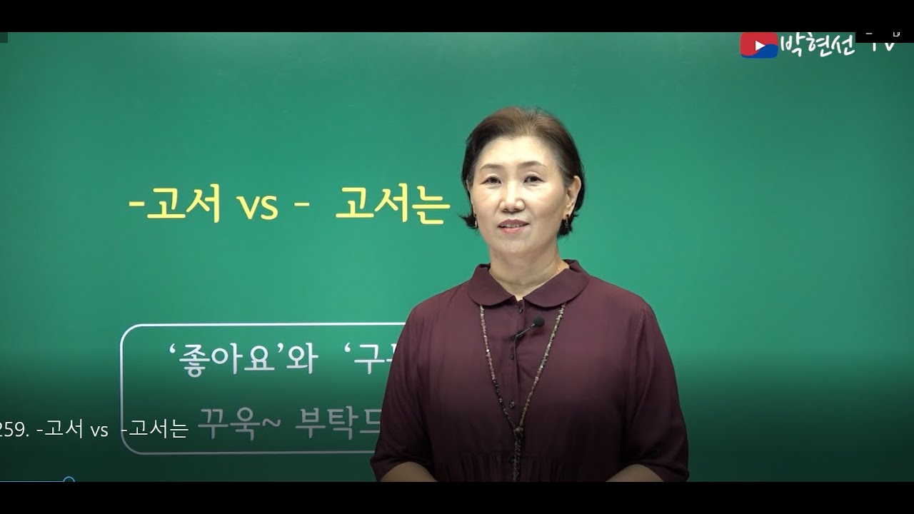 속시원한 한국어, -고서 vs  -고서는