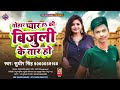          sudhir singh  bhojpuri hits song 2024  mithun music bhojpuri