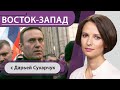 Навальному стало лучше. Почему Берлин не передал анализы Москве? / Путин и Лукашенко: итог встречи