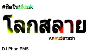 #ฮิตในtiktok (โลกสลาย)v.แดนช์สามช่า| Dj Phan Savannakhet ft.DJ Phan PMS