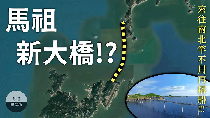 馬祖也要有跨海大橋了！？而且還不只一座！│ 鐵道事務所 - 天天要聞