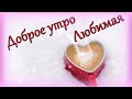 Доброе утро Любимая