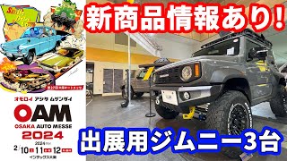 【大阪オートメッセ開催前夜　出展ジムニー編】新型バンパーや新商品情報あり、出展車用ジムニー３台ご紹介!!