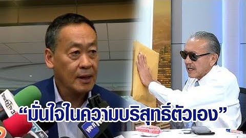 'เศรษฐา' ไม่หวั่น 'ชูวิทย์' แย้มแฉ 'นายกฯคนใหม่' มั่นใจบริสุทธิ์