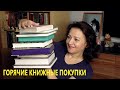 ГОРЯЧИЕ КНИЖНЫЕ ПОКУПКИ НОЯБРЯ