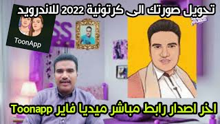 تطبيق تحويل صورتك الى كرتونية 2022 للاندرويد مدفوع ميديا فاير