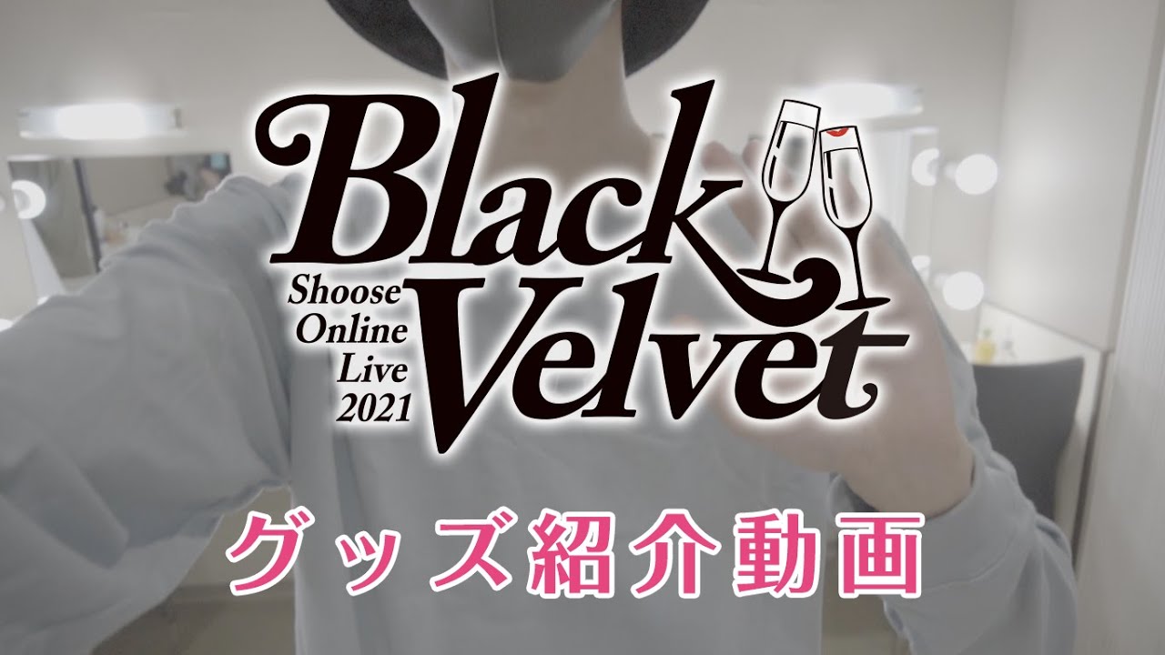 歌い手 しゅーず ブロマイド (Black Velvet) Shoose Online live 2021 -Black Velvet-【グッズ紹介動画】 - YouTube