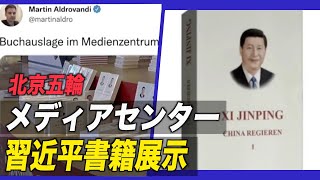 〈字幕版〉北京五輪メディアセンター 習近平の著書展示