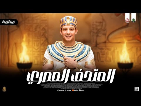 مزمار المتحف المصري 2026 اوشا مصر ـ ترن التيك توك حظ شعبي جديد 2026  مزمار المتحف المصري 2026 اوشا مصر ـ ترن التيك توك حظ شعبي جديد 2026