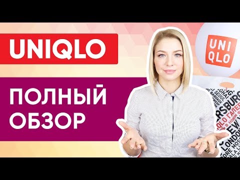 UNIQLO в России 🈹 Полный Обзор 2017