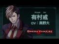 【オメガヴァンパイア】 有村 戒 (ｃｖ：真野大)