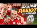 ВЛОГ#4 ДЕБЮТ ЗА АМКАЛ