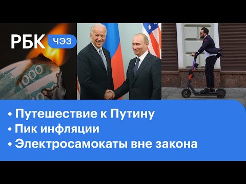 Пик инфляции за пять лет. Байден готовится к встрече с Путиным. ГИБДД против электросамокатов